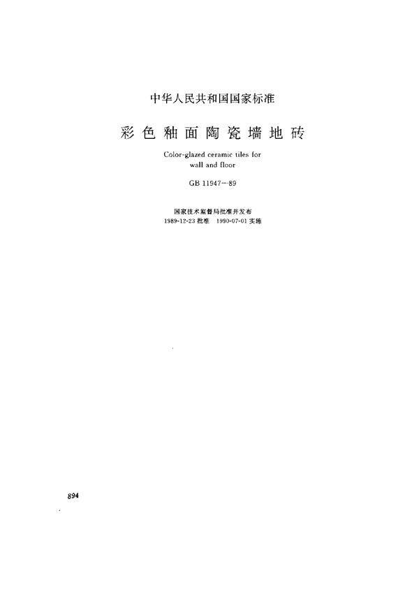 GB 11947-1989 彩色釉面陶瓷墙地砖