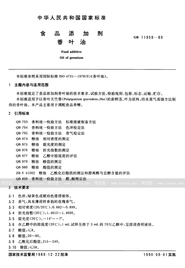 GB 11959-1989 食品添加剂 香叶油