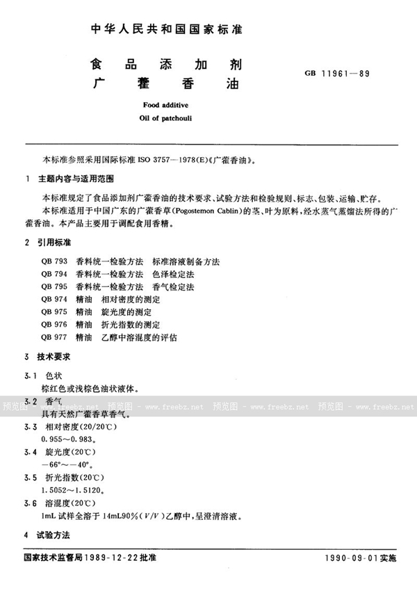GB 11961-1989 食品添加剂 广藿香油