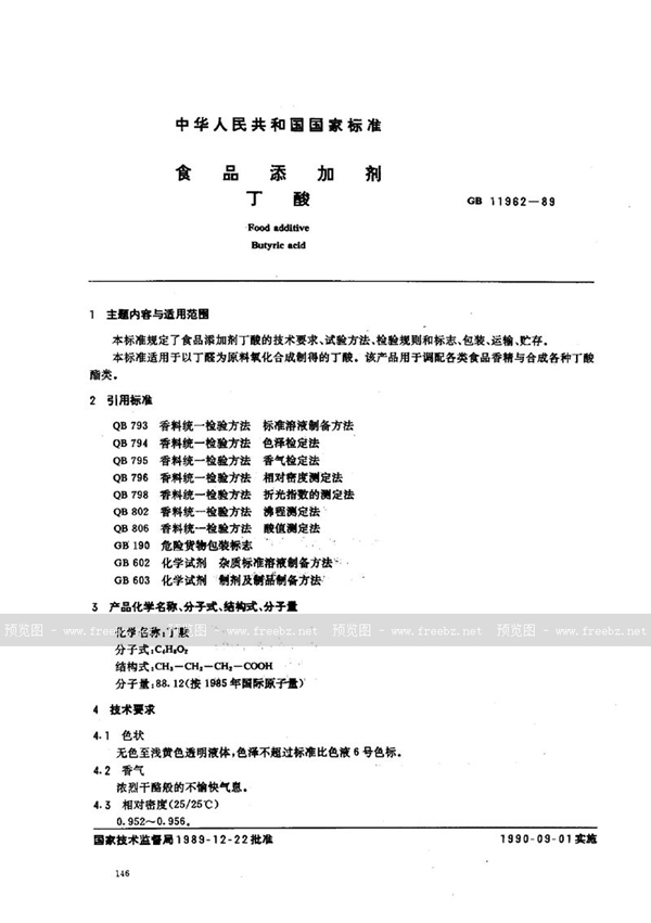 GB 11962-1989 食品添加剂 丁酸