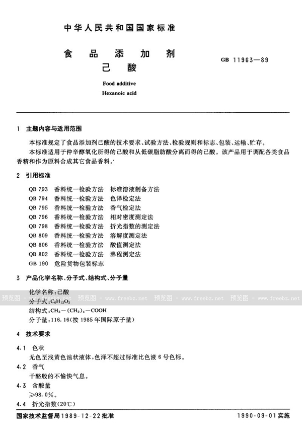 GB 11963-1989 食品添加剂 己酸