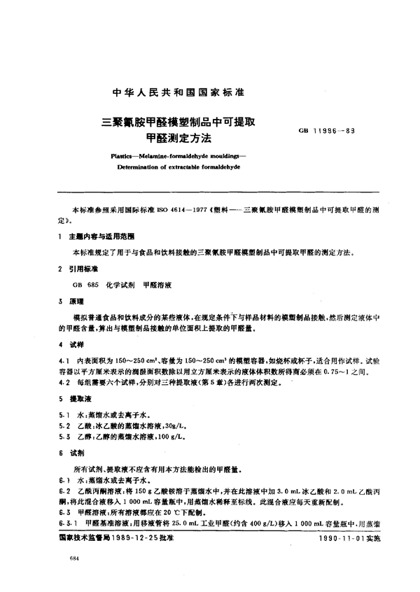 GB 11996-1989 三聚氰胺甲醛模塑制品中可提取甲醛测定方法