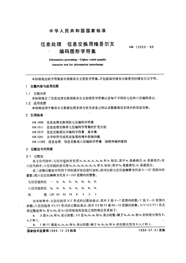GB 12050-1989 信息处理 信息交换用维吾尔文编码图形字符集