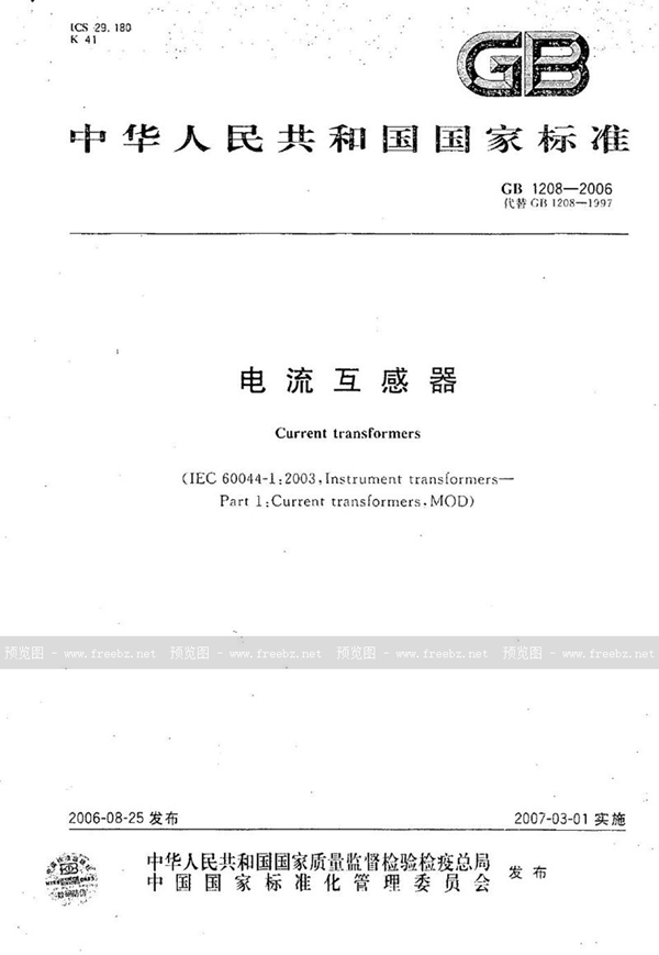 GB 1208-2006 电流互感器