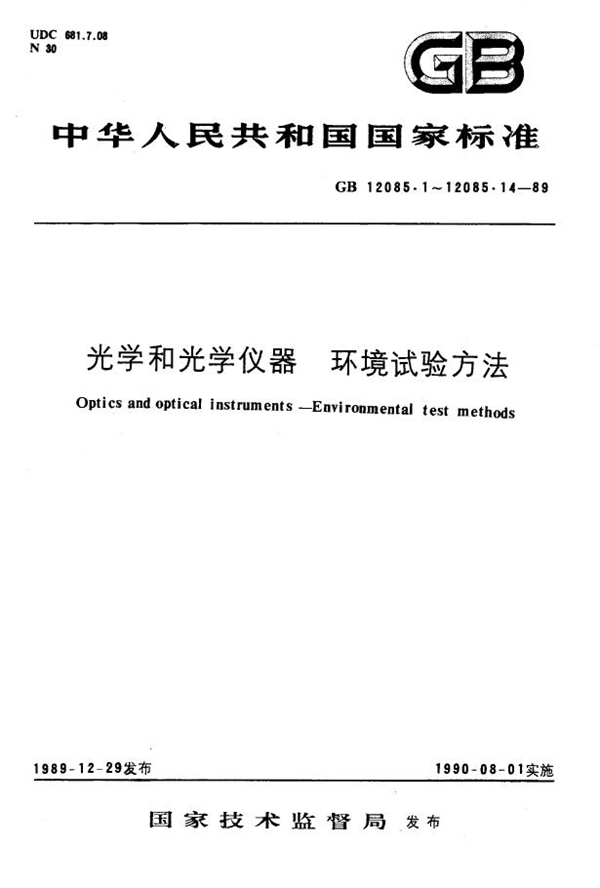 GB 12085.1-1989 光学和光学仪器 环境试验方法 术语、试验范围