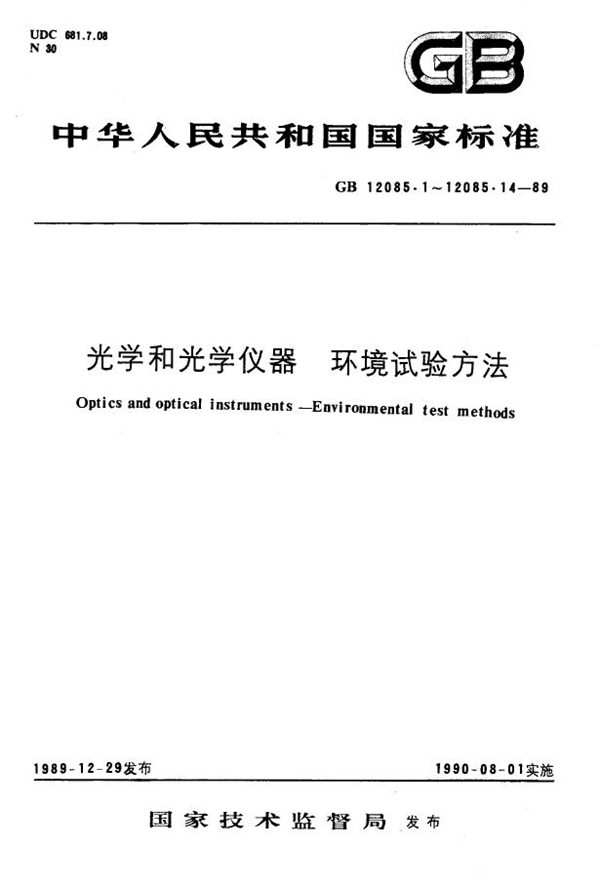 GB 12085.5-1989 光学和光学仪器 环境试验方法 综合低温、低气压