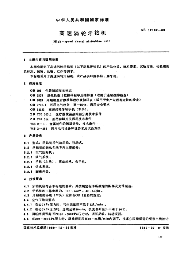 GB 12132-1989 高速涡轮牙钻机