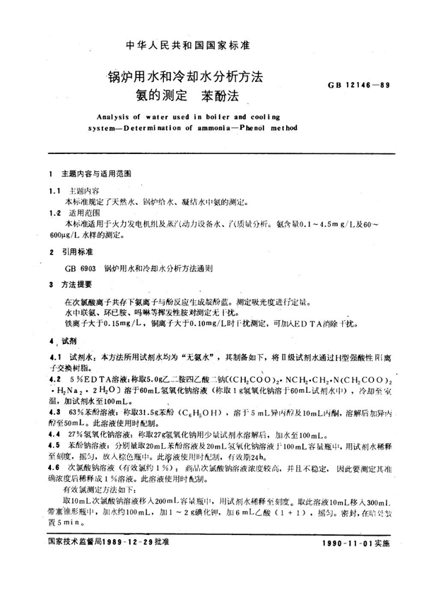 GB 12146-1989 锅炉用水和冷却水分析方法 氨的测定 苯酚法