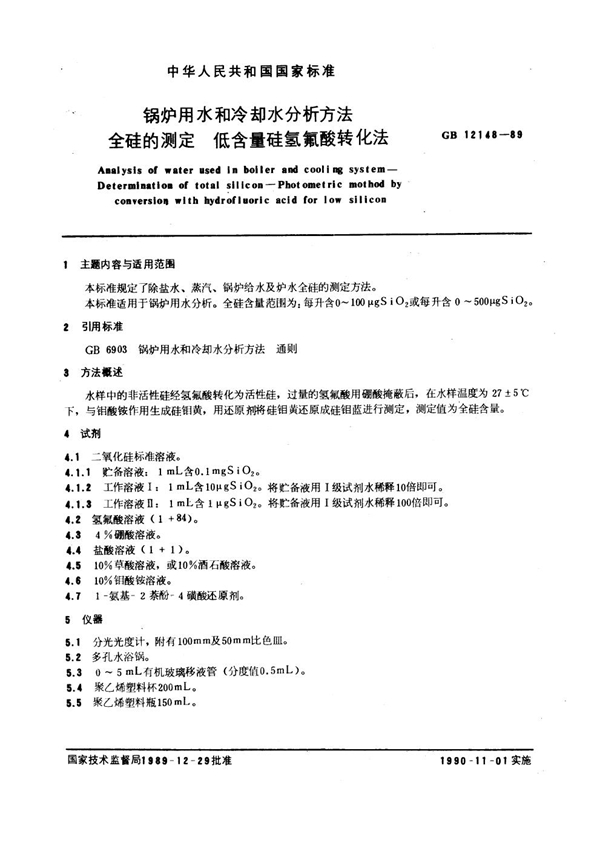 GB 12148-1989 锅炉用水和冷却水分析方法 全硅的测定 低含量硅氢氟酸转化法