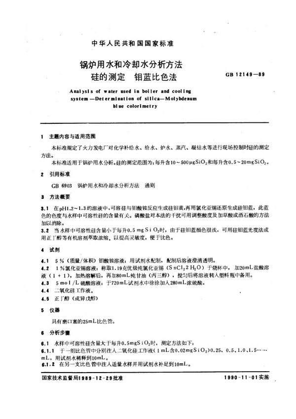 GB 12149-1989 锅炉用水和冷却水分析方法 硅的测定 钼蓝比色法