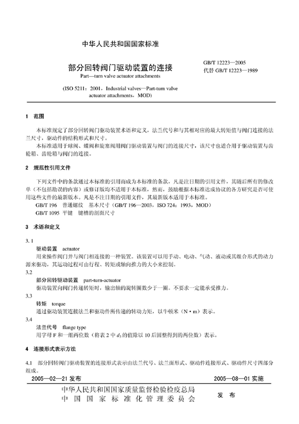 GB 12223-2005 部分回转阀门驱动装置的连接