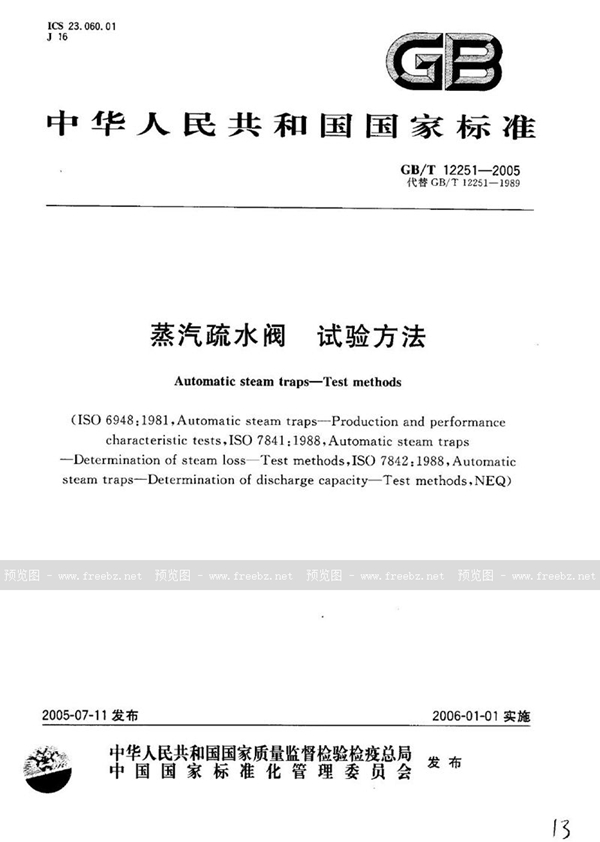 GB 12251-2005 蒸汽疏水阀的试验方法
