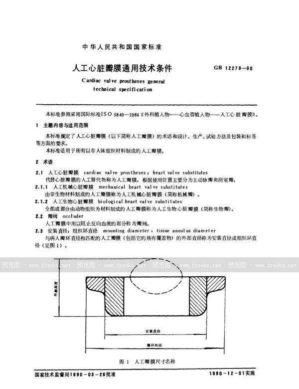GB 12279-1990 人工心脏瓣膜通用技术条件