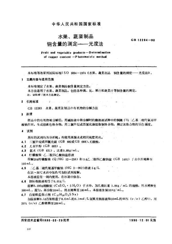 GB 12284-1990 水果、蔬菜制品 铜含量的测定--光度法