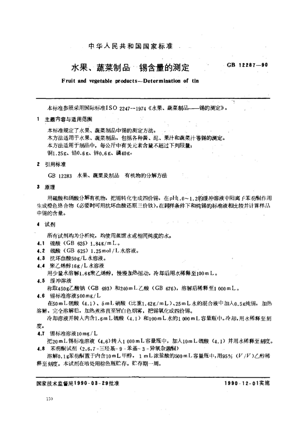 GB 12287-1990 水果、蔬菜制品 锡含量的测