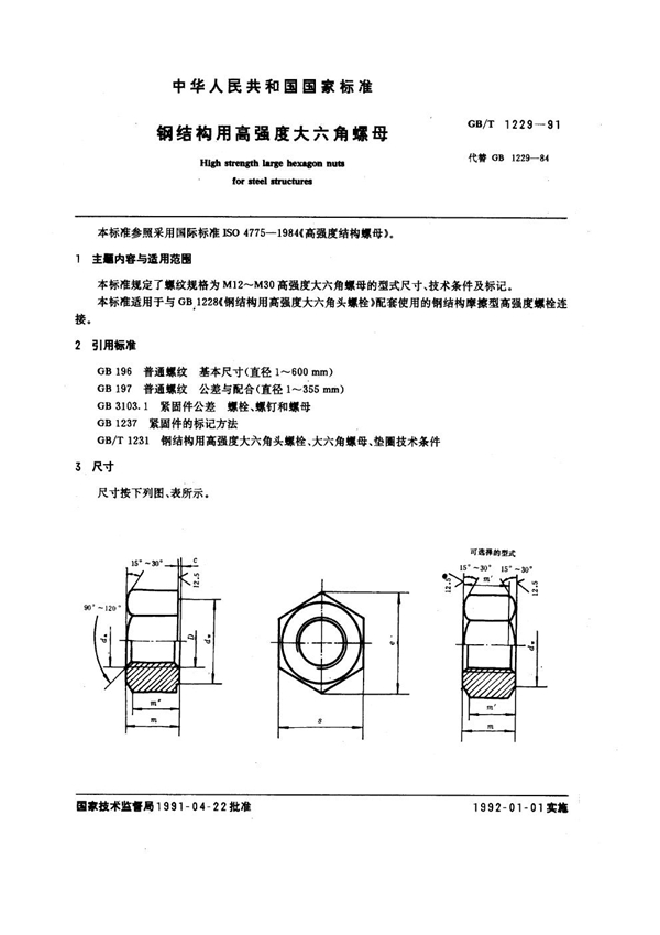 GB 1229-1991 钢结构用高强度大六角螺母