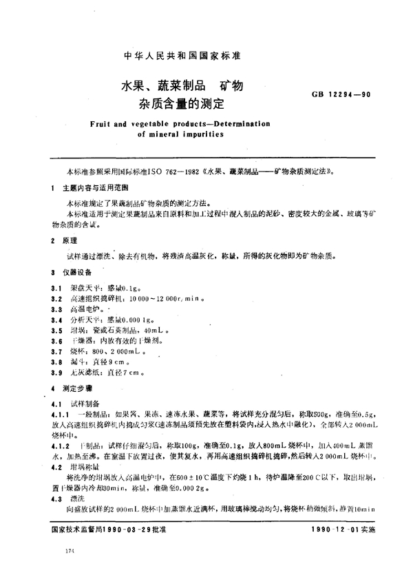 GB 12294-1990 水果、蔬菜制品矿物杂质含量的测定