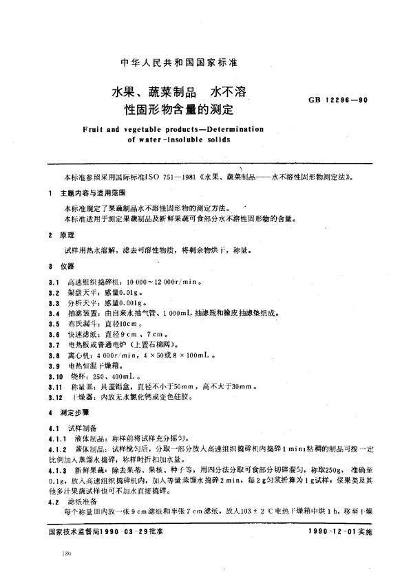 GB 12296-1990 水果、蔬菜制品 水不溶性固形物含量的测定