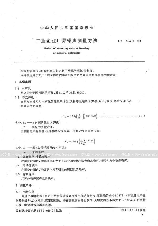 GB 12349-1990 工业企业厂界噪声测量方法