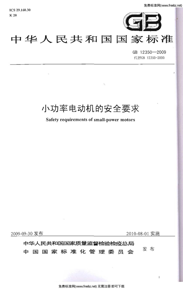 GB 12350-2009 小功率电动机的安全要求