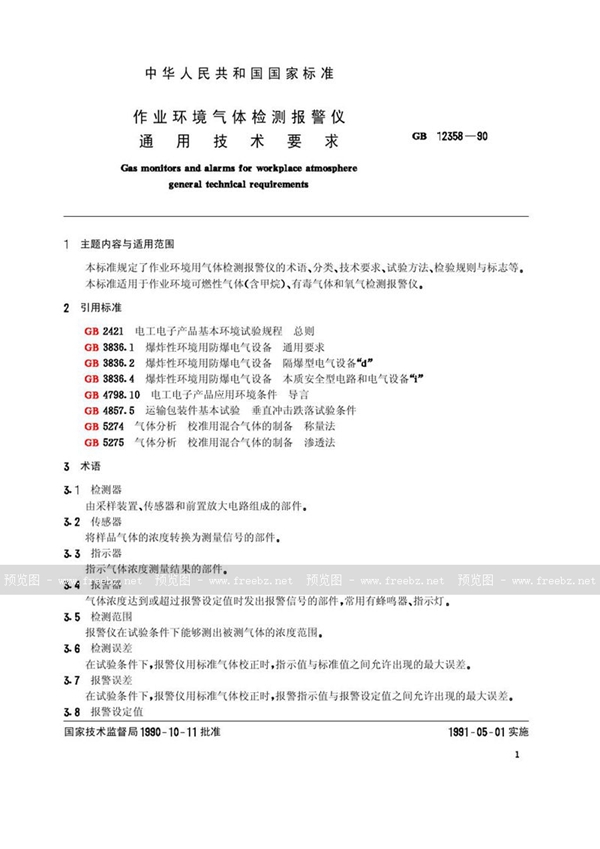 GB 12358-1990 作业环境气体检测报警仪通用技术要求