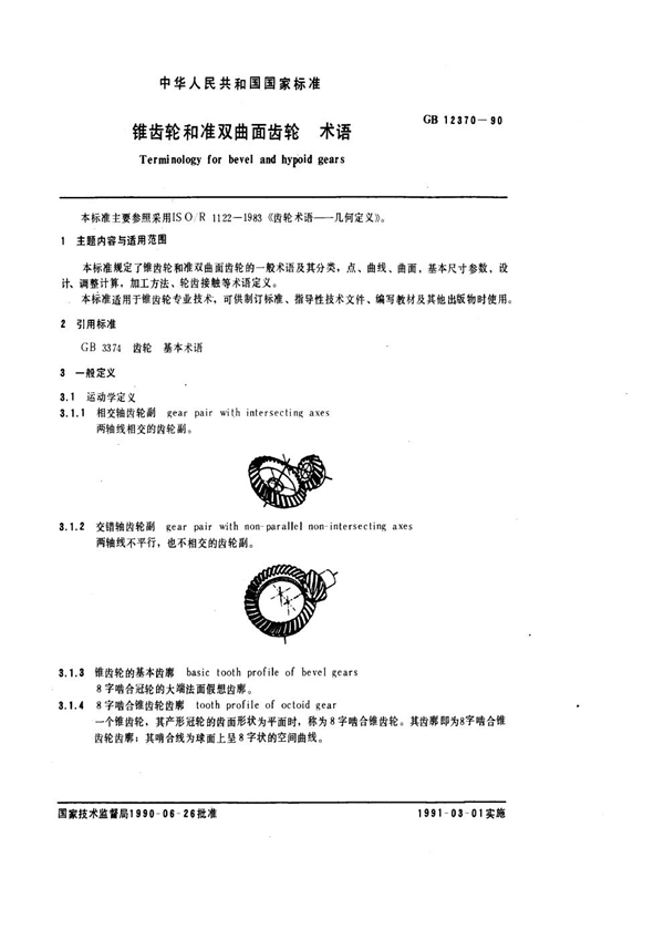 GB 12370-1990 锥齿轮和准双曲面齿轮 术语