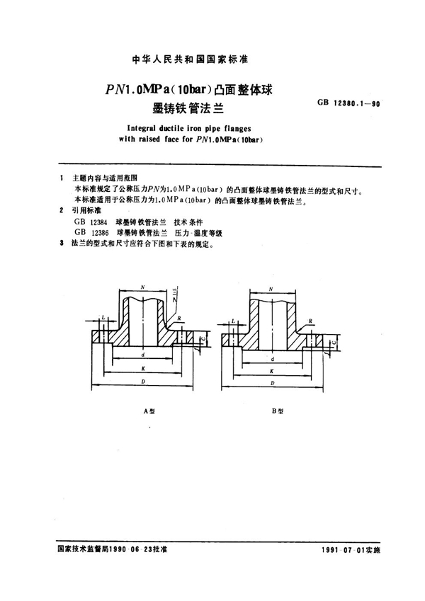 GB 12380.1-1990 PN 1.0 MPa (10bar)凸面整体球墨铸铁管法兰