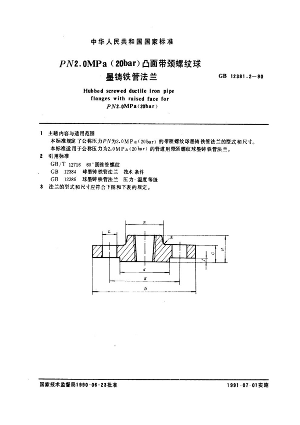 GB 12381.2-1990 凸面带颈螺纹球墨铸铁管法兰(2.0)