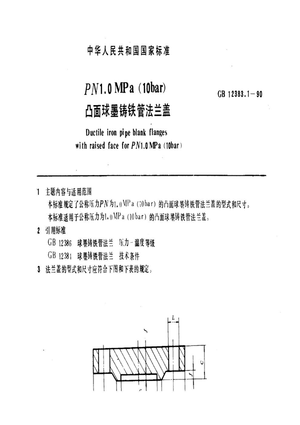 GB 12383.1-1990 PN 1.0 MPa (10bar)凸面球墨铸铁管法兰盖