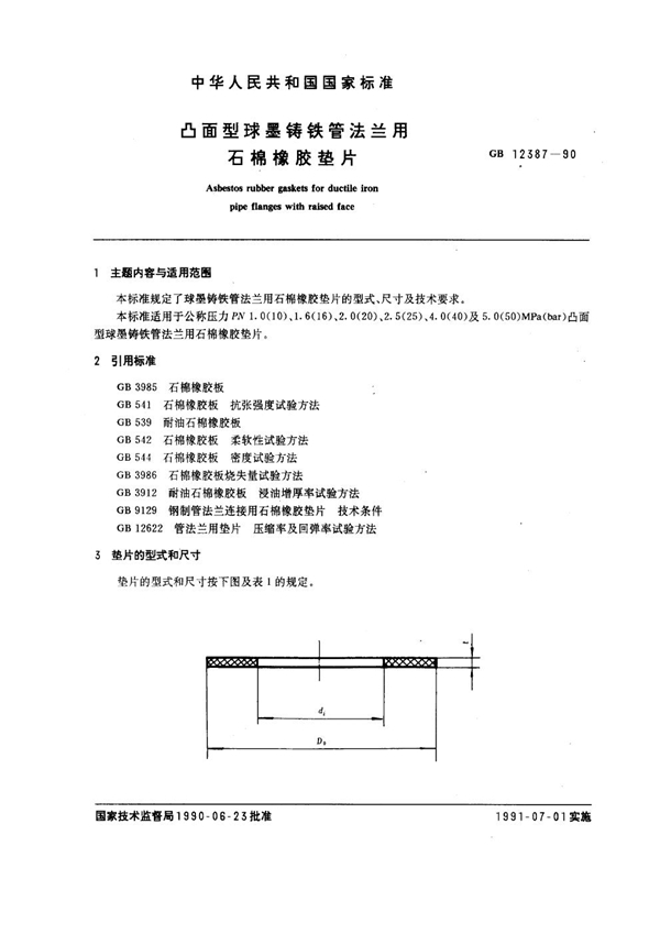 GB 12387-1990 凸面型球墨铸铁管法兰用石棉橡胶垫片