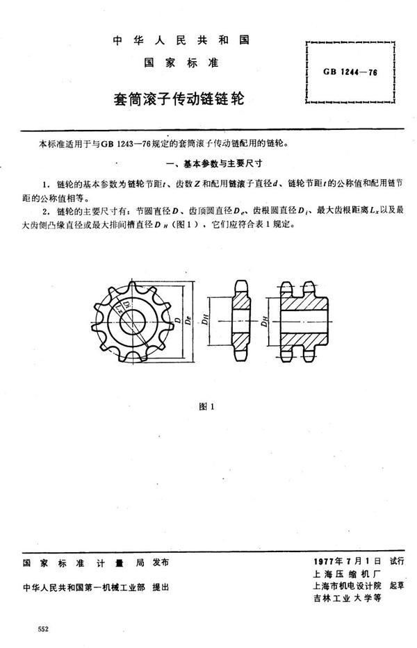 GB 1244-1976 套简滚子传动链链轮子