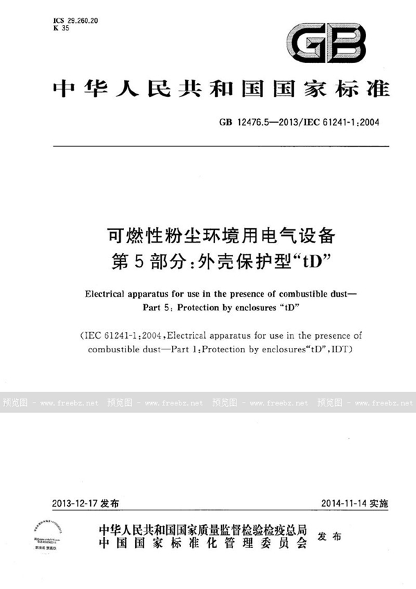 GB 12476.5-2013 可燃性粉尘环境用电气设备  第5部分：外壳保护型“tD”