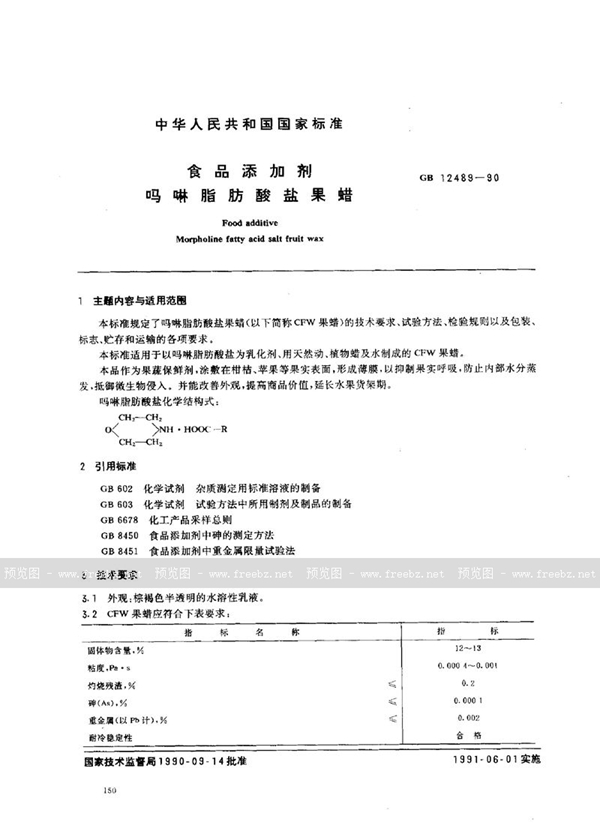 GB 12489-1990 食品添加剂 吗啉脂肪酸盐果蜡