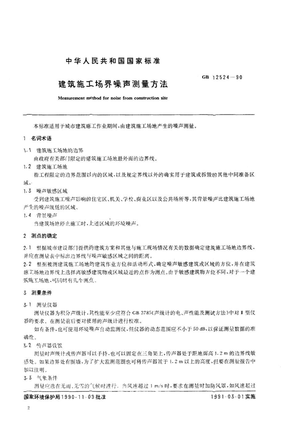 GB 12524-1990 建筑施工场界噪声测量方法
