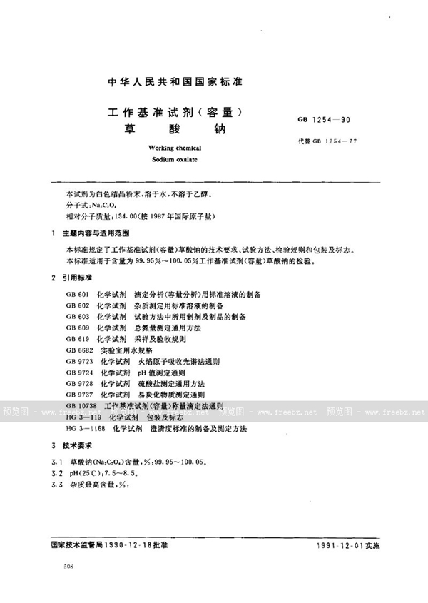 GB 1254-1990 工作基准试剂(容量) 草酸钠