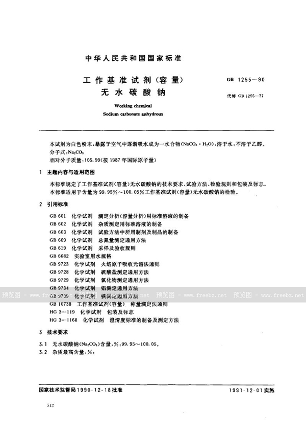 GB 1255-1990 工作基准试剂(容量) 无水碳酸钠