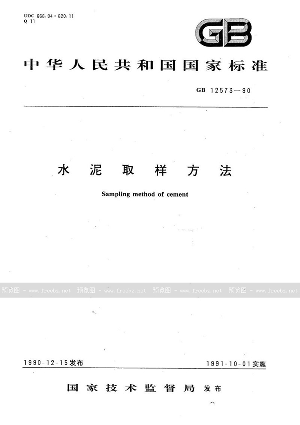 GB 12573-1990 水泥取样方法