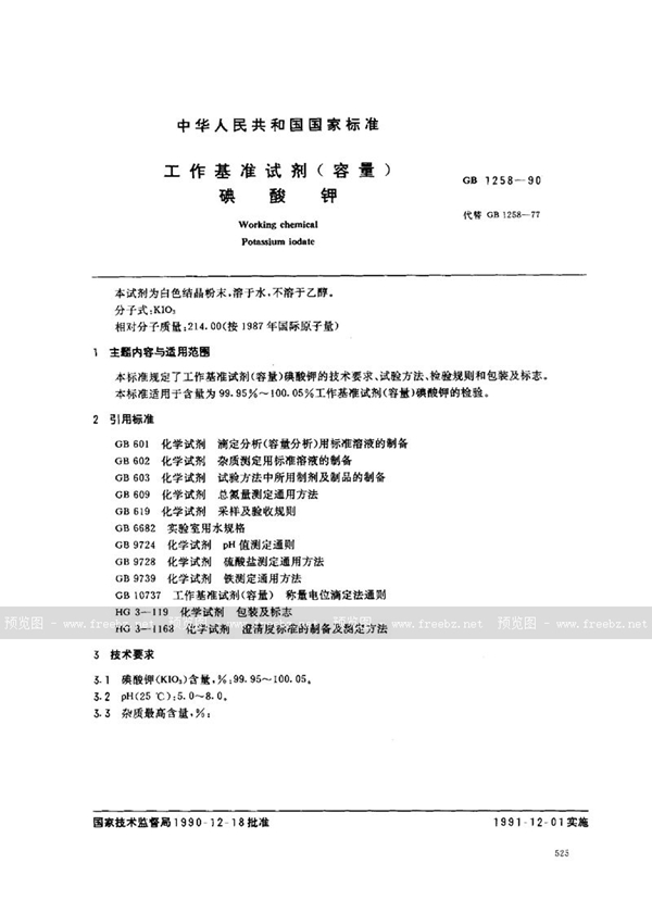 GB 1258-1990 工作基准试剂(容量) 碘酸钾