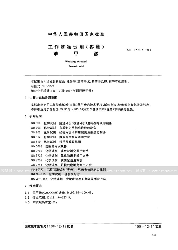 GB 12597-1990 工作基准试剂(容量) 苯甲酸