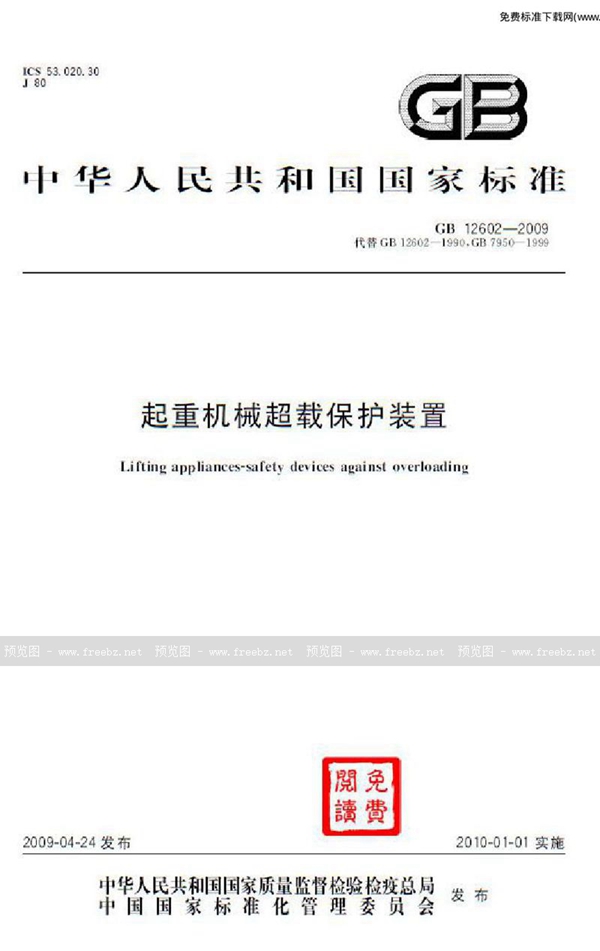 GB 12602-2009 起重机械超载保护装置