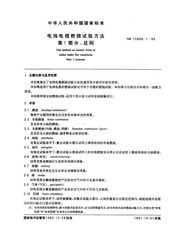 GB 12666.1-1990 电线电缆燃烧试验方法 第1部分:总则