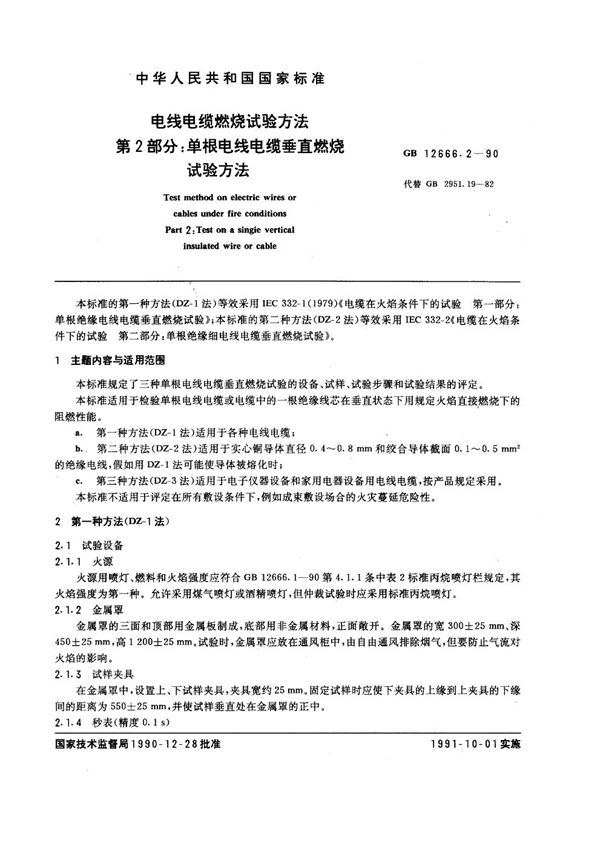 GB 12666.2-1990 电线电缆燃烧试验方法 第2部分:单根电线电缆垂直燃烧试验方法