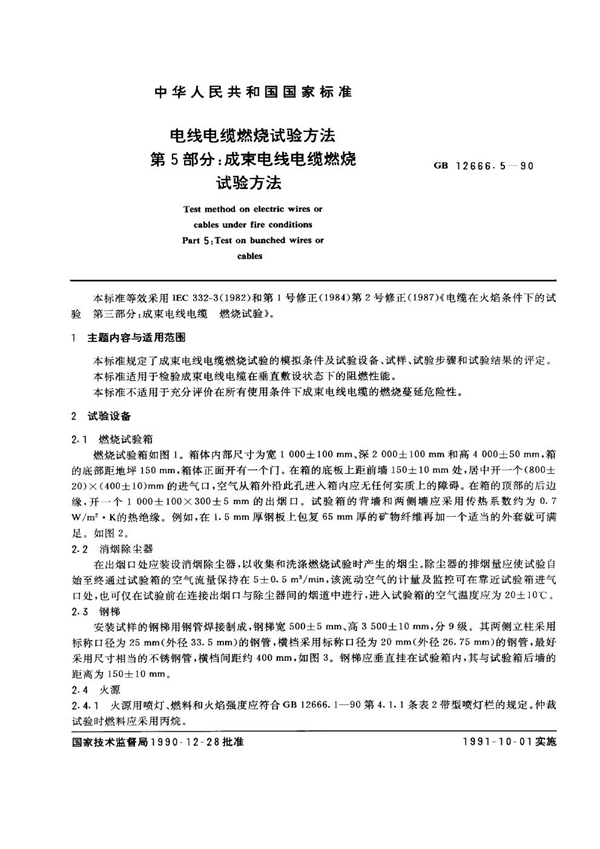 GB 12666.5-1990 电线电缆燃烧试验方法 第5部分：成束电线电缆燃烧试验方法