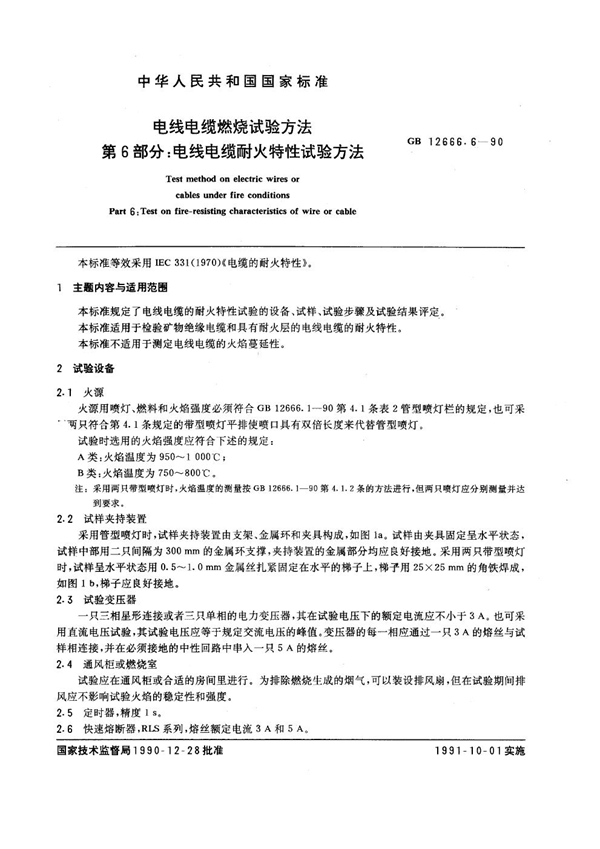 GB 12666.6-1990 电线电缆燃烧试验方法 第6部分：电线电缆耐火特性试验方法
