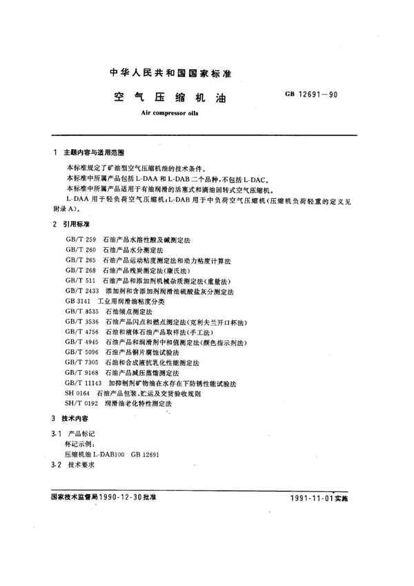 GB 12691-1990 空气压缩机油