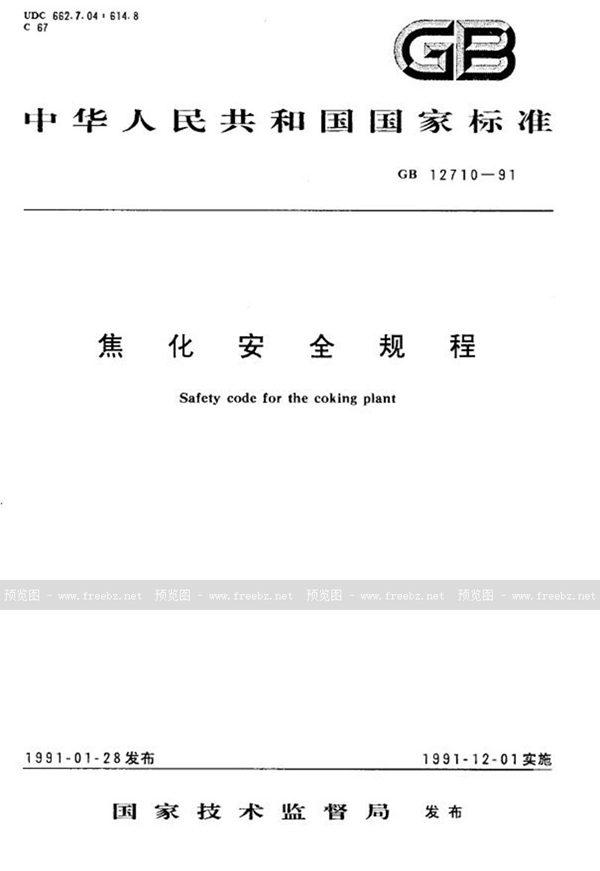 GB 12710-1991 焦化厂安全规程