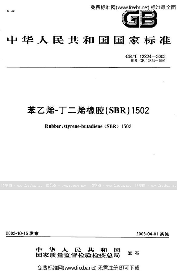 GB 12824-2002 苯乙烯一丁二烯橡胶(SBR) 1502