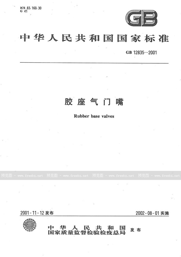 GB 12835-2001 胶座气门嘴