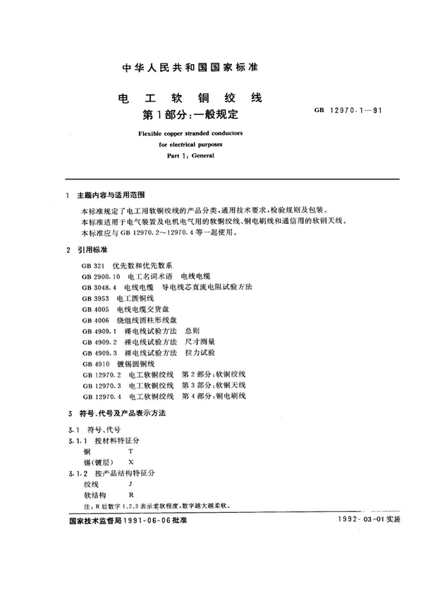 GB 12970.1-1991 电工软铜绞线 第一部分：一般规定