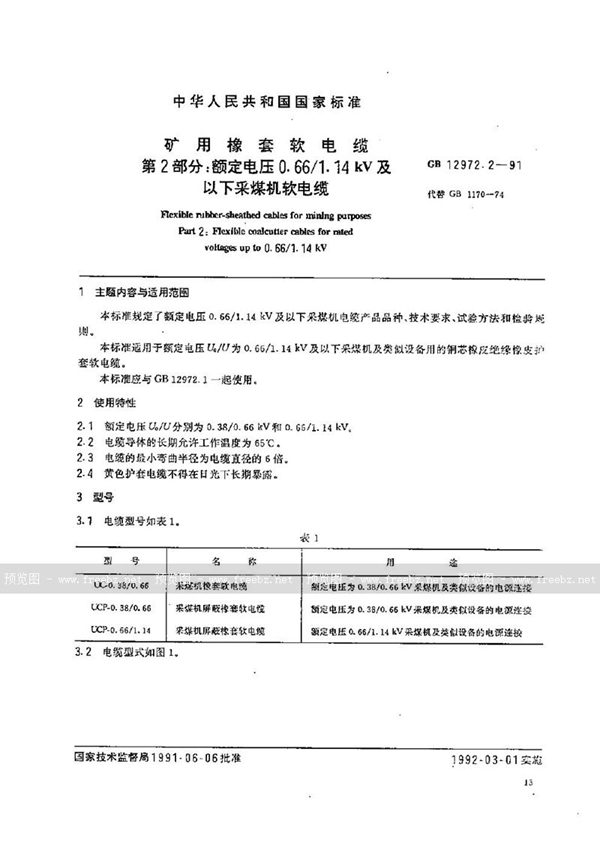GB 12972.2-1991 矿用橡套软电缆 第二部分:额定电压0.66/1.14 kV 及以下采煤机软电缆